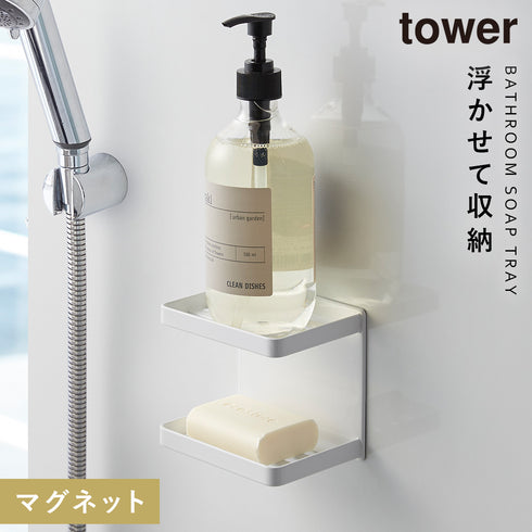 マグネットバスルーム ソープトレー 2段 TOWER タワー